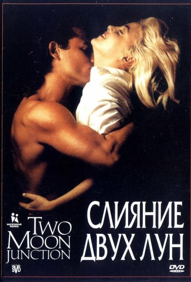 Фильм Слияние двух лун (1988) смотреть онлайн