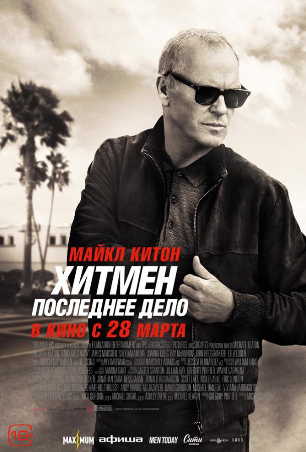 Фильм Хитмен. Последнее дело (2023) смотреть онлайн