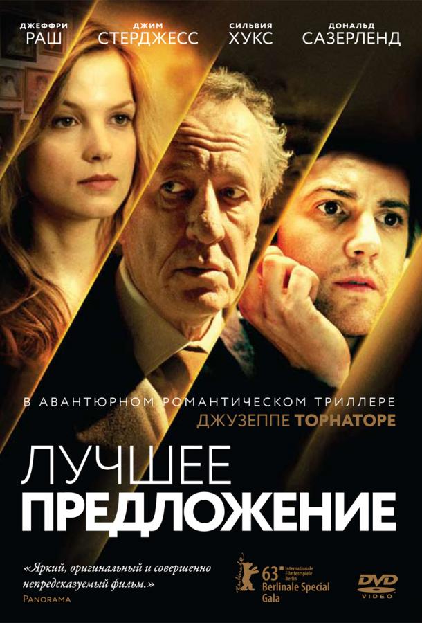 Фильм Лучшее предложение (2013) смотреть онлайн в хорошем качестве
